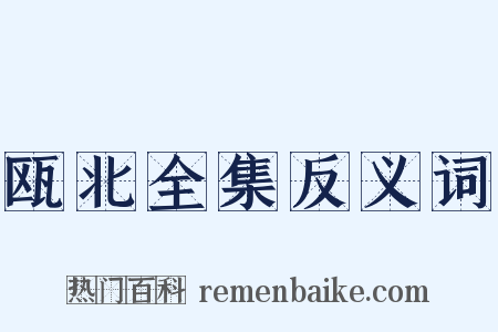 瓯北全集反义词是什么意思的图片